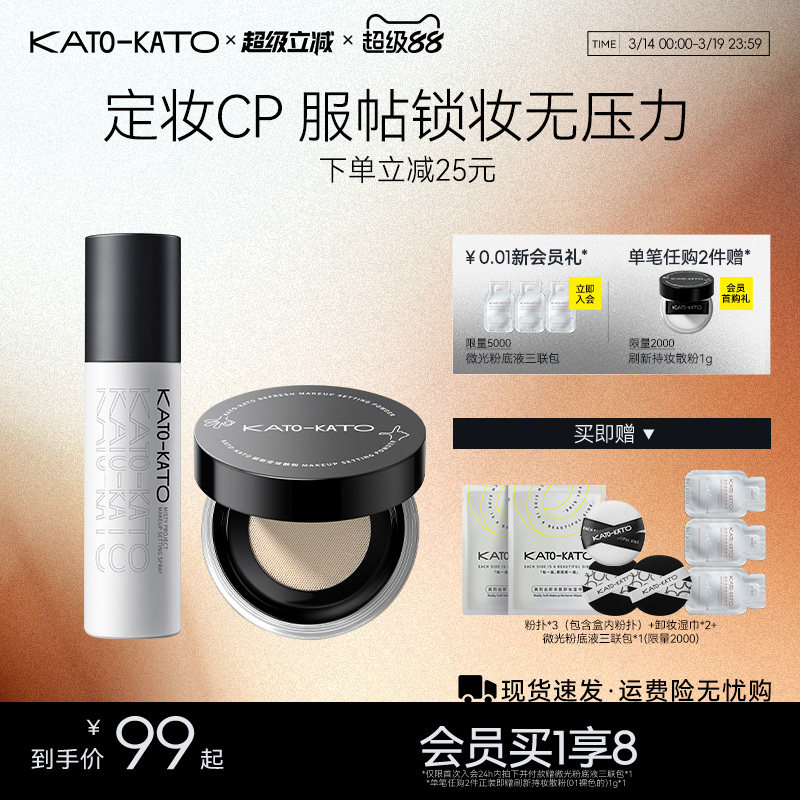 【组合装】KATO散粉定妆喷雾控油持妆干油皮不脱妆保湿旗舰店正品