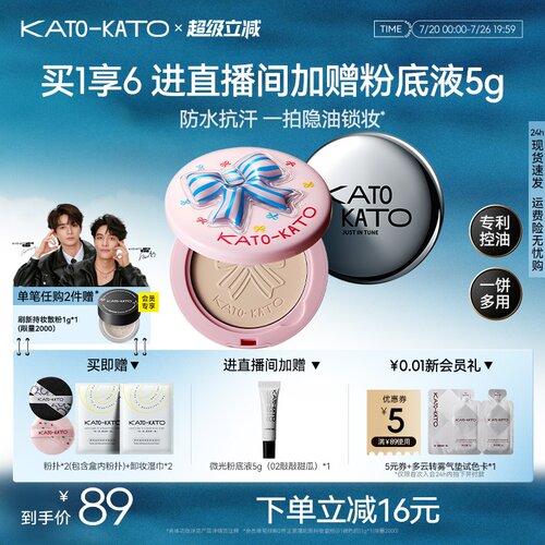 KATO蜜粉饼控油定妆防水遮瑕女