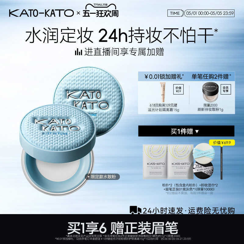 kato水散粉控油持久保湿不脱妆防汗补妆蜜粉保湿女正品官方旗舰店