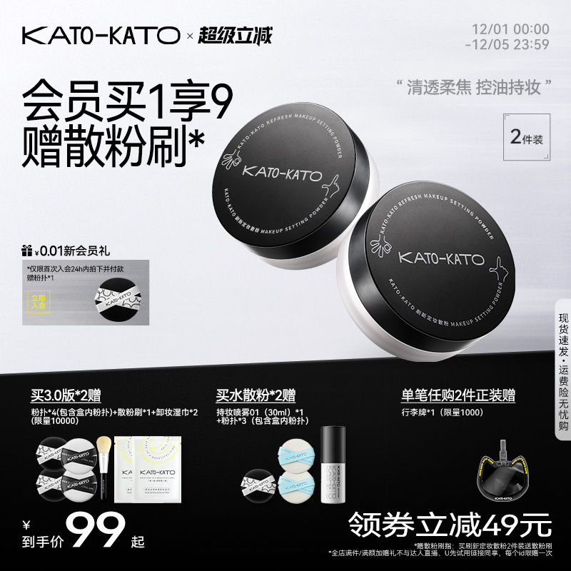 KATO散粉2支装定妆持妆清透女
