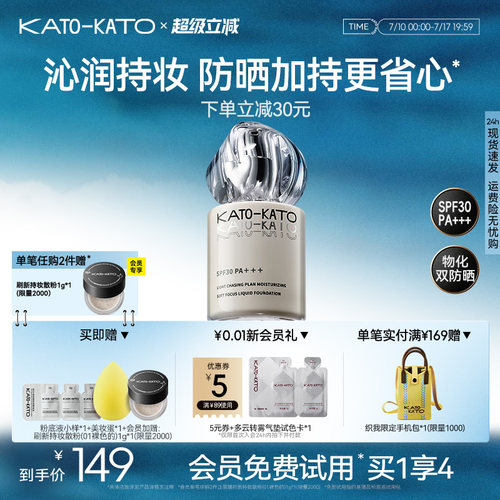 KATO追光防晒粉底液遮瑕保湿持妆