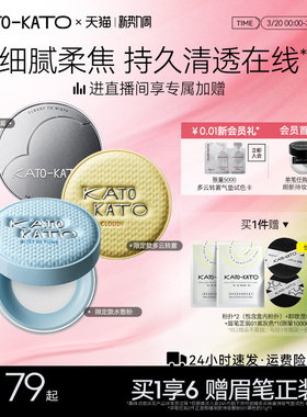 KATO散粉多云转雾持妆控油干皮柔焦不脱妆蜜粉定妆细腻官方旗舰店