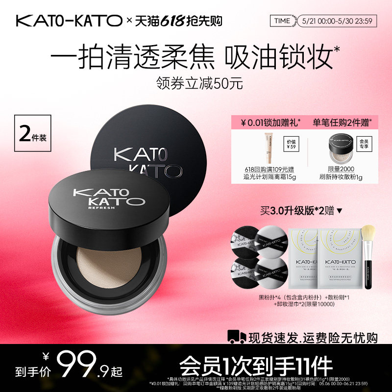 【618立即抢购】2支装KATO散粉控油定妆持妆清透蜜粉饼干油不脱妆
