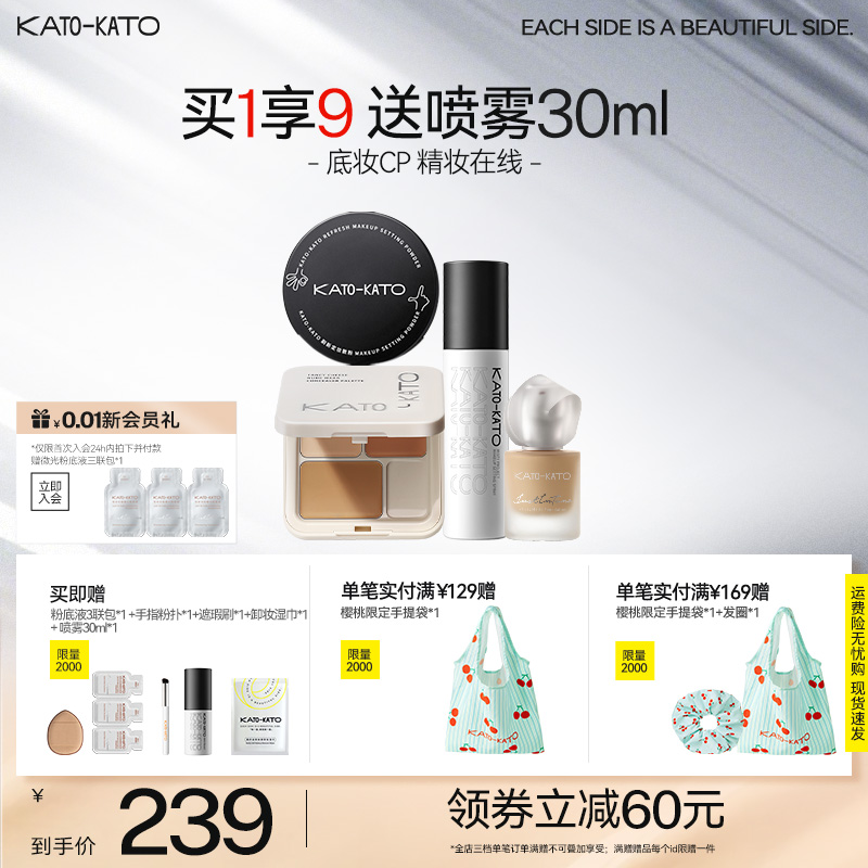 KATO散粉遮瑕膏定妝噴霧粉底液