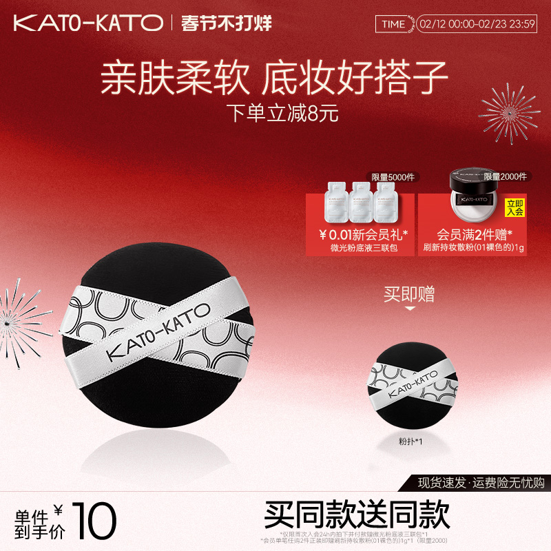 【买一送一】KATO散粉扑粉饼专用定妆蜜粉植绒亲肤柔软旗舰店官方