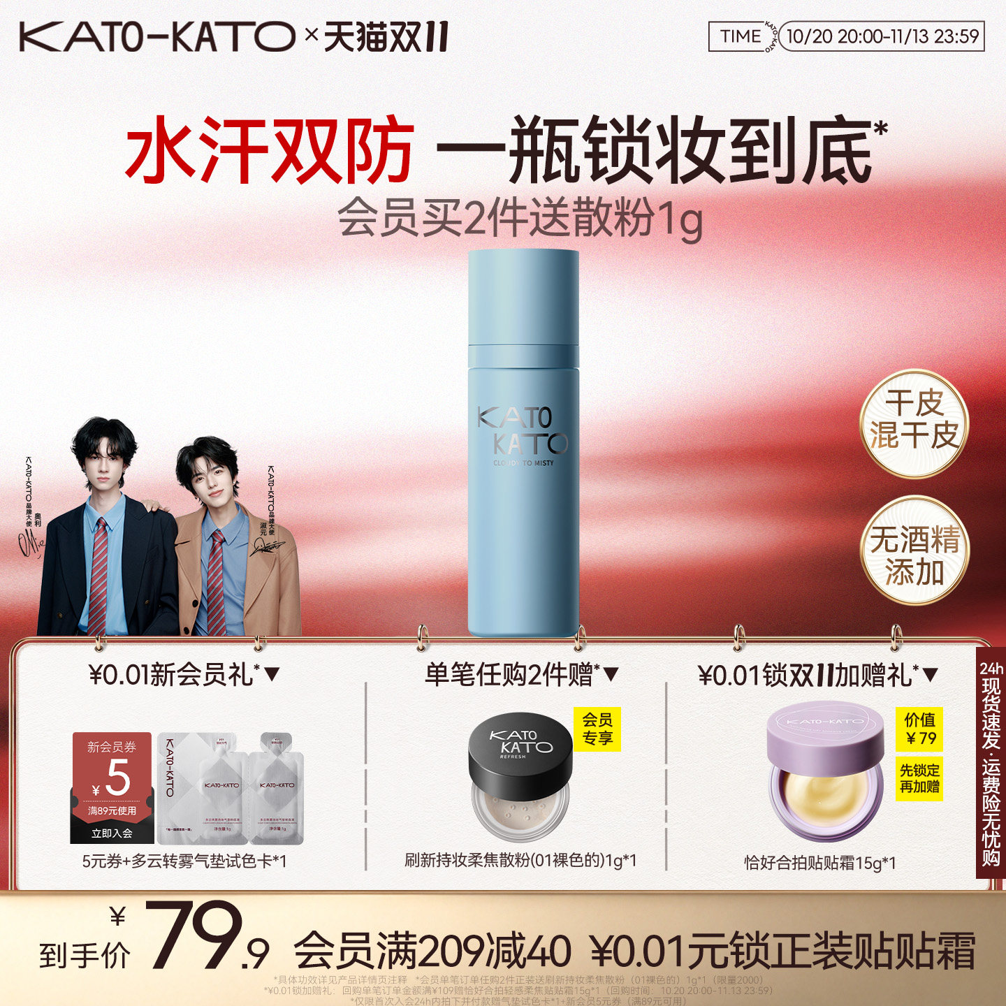 【双11抢购】KATO定妆喷雾持妆控油新款散粉干混油皮服帖保湿女