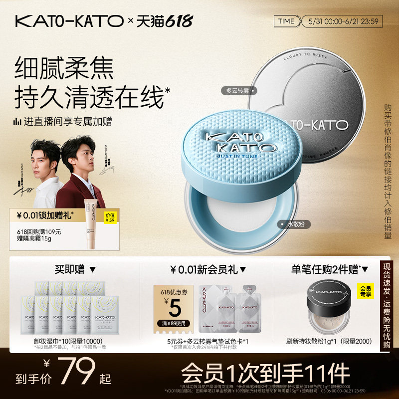 【618立即抢购】KATO散粉多云转雾持妆控油干柔焦不脱妆蜜粉定妆