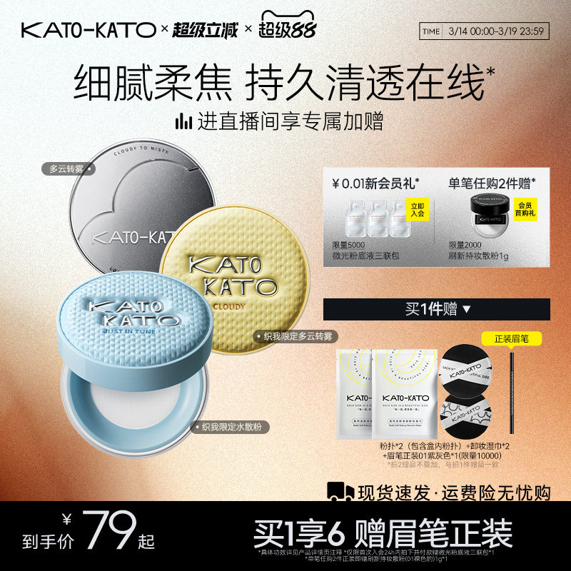 KATO散粉多云转雾持妆控油干皮柔焦不脱妆蜜粉定妆细腻官方旗舰店