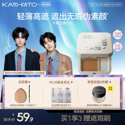 KATO三色遮瑕膏遮暇盘液笔面部遮盖黑眼圈斑点痘印法令纹脸部提亮