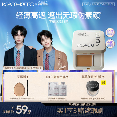 KATO三色遮瑕膏遮盖黑眼圈斑点