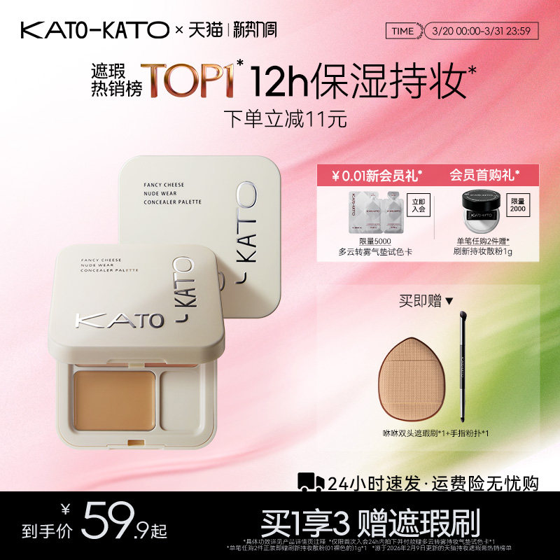 KATO三色遮瑕膏遮暇盘液笔面部遮盖黑眼圈斑点痘印法令纹脸部提亮