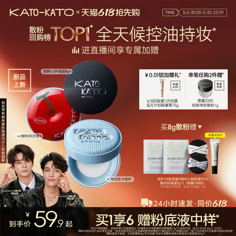 【何昶希何衍朝】KATO水散粉控油定妆持妆粉饼柔焦蜜粉细腻不脱妆