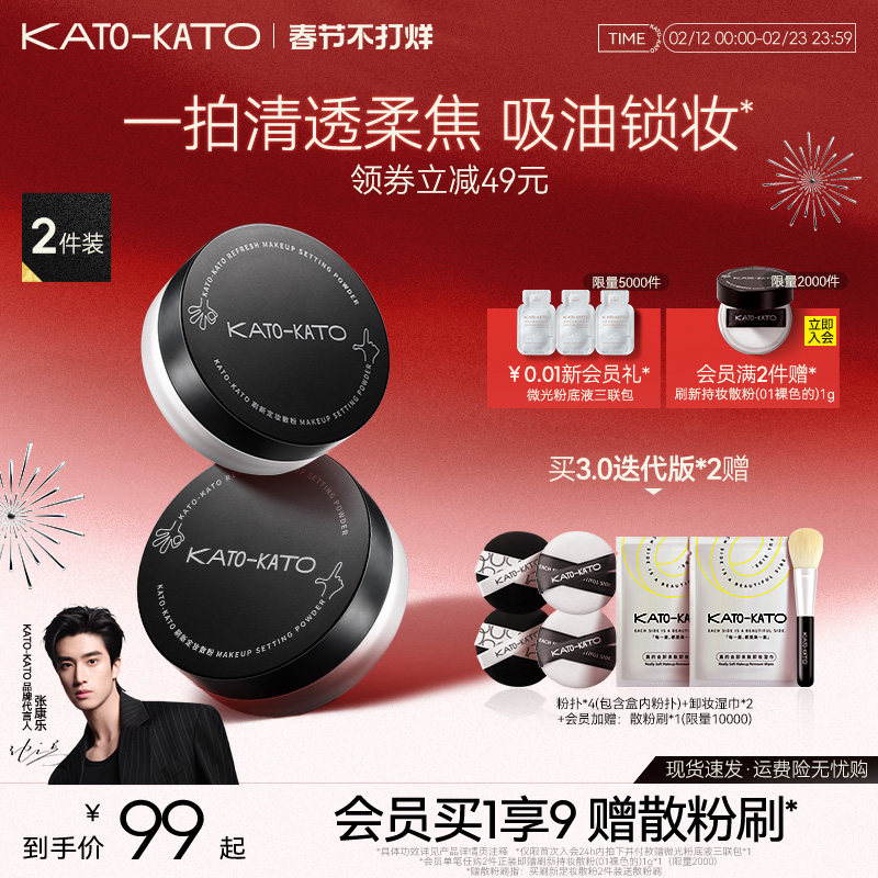 【新年礼物】2支装 KATO散粉控油定妆持妆清透蜜粉饼干油皮不脱妆