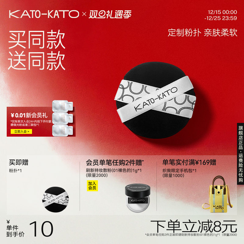 买一送一KATO散粉粉扑植绒亲肤
