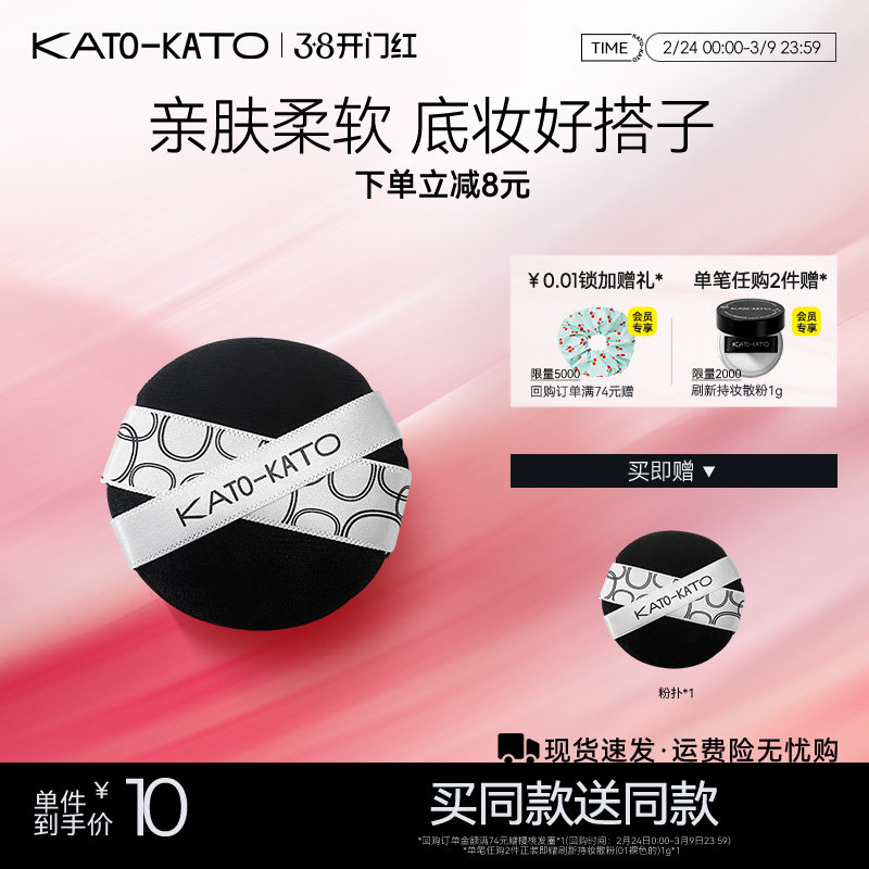 【买一送一】KATO散粉扑粉饼专用定妆蜜粉植绒亲肤柔软旗舰店官方