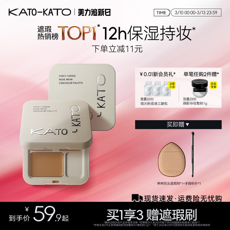 【立即抢购】KATO三色遮瑕膏遮暇盘液笔黑眼圈斑点痘印法令纹女