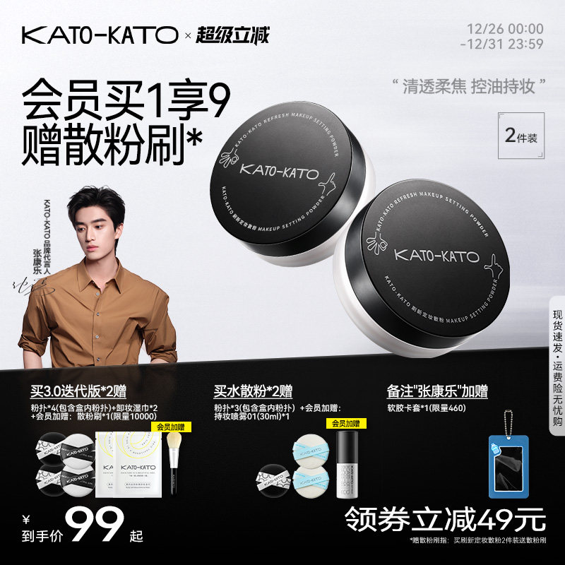 2支装 KATO散粉控油定妆持妆清透蜜粉饼干油皮女不脱妆旗舰店正品