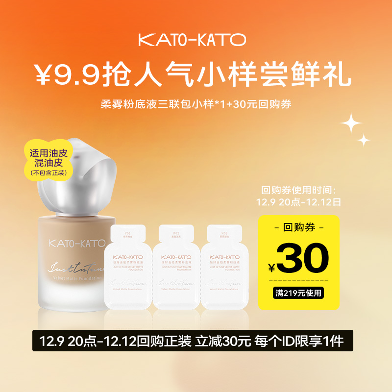 【会员尝鲜礼】￥9.9享kato粉底液小样体验礼