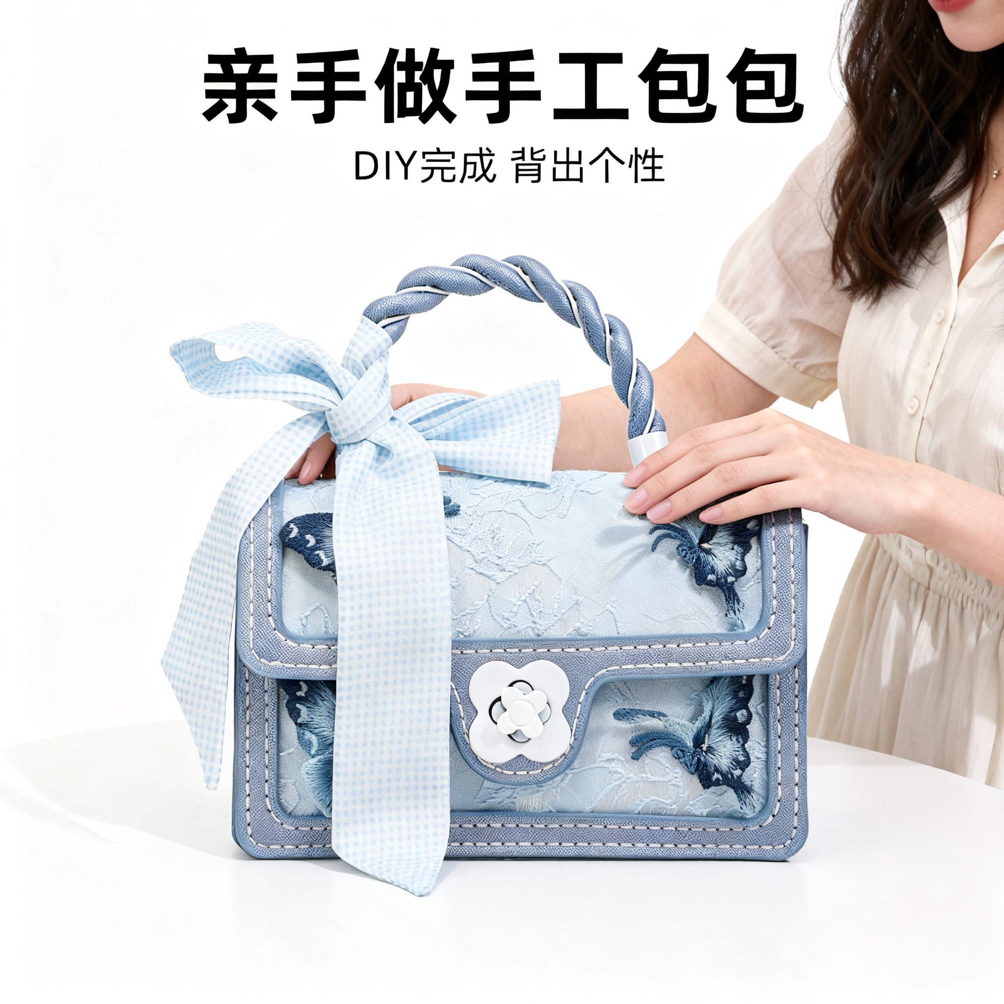 手缝蝴蝶自制手工包送女友礼物