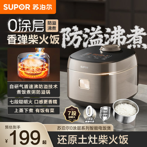 新品爆款！苏泊尔0涂层电饭煲4L
