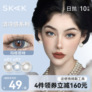 SKAK美瞳日抛10片装 官网旗舰店 14.2mm小直径秋冬清冷隐形眼镜正品