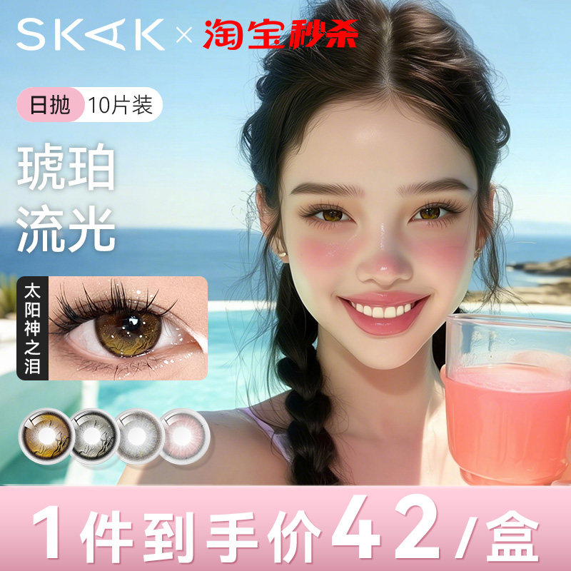 SKAK美瞳日抛10片装14.2mm小直径清冷感隐形眼镜正品官网旗舰店qd