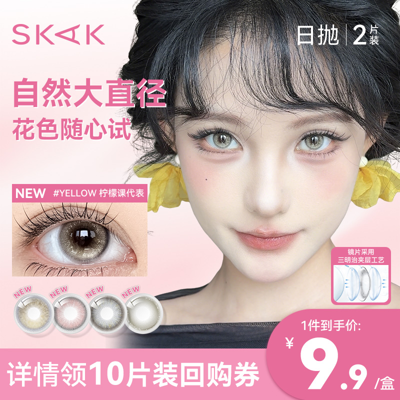 好物体验】skak韩系美瞳日抛2片试用装自然小直径隐形眼镜旗舰店
