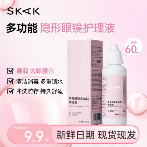 【粉丝内购】skak美瞳护理液60ml隐形眼镜官网正品
