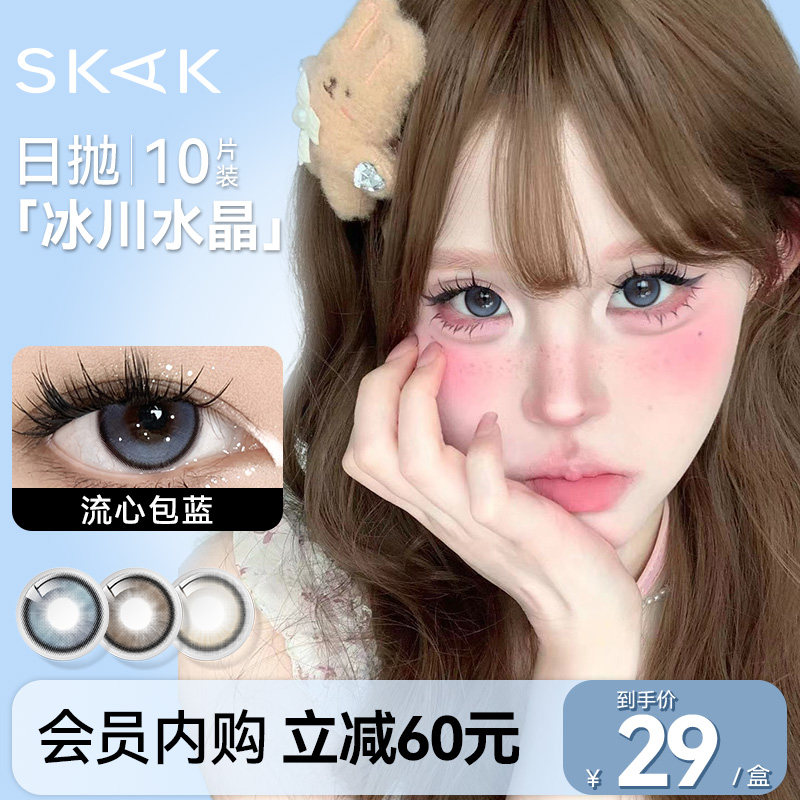 【粉丝内购】skak美瞳日抛流心包蓝色高颜值隐形眼镜官网旗舰店,隐形眼镜/护理液,彩色隐形眼镜,淘宝优惠券,粉丝福利购,淘宝优惠卷