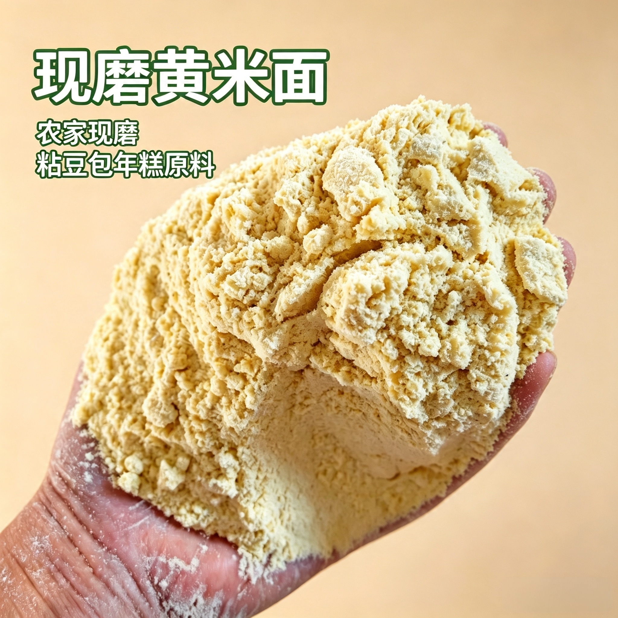 内蒙特产黄米面新磨黏软米大黄米粉油糕面粘豆包年糕面