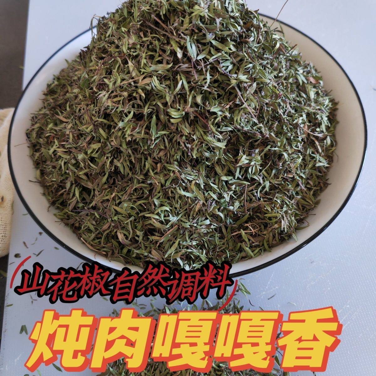 内蒙山花椒叶干百里调料炖羊肉调料新鲜晒干整颗发地椒草百里香
