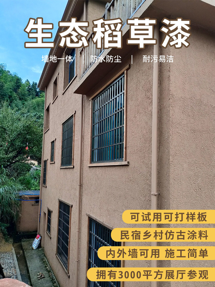生态稻草漆墙面漆肌理漆室内外墙民宿稻草泥材料纸筋灰艺术涂料漆