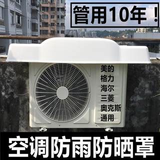 空调外机罩外机挡雨板防雪防水遮阳塑料盖装饰保护盖塑料罩板