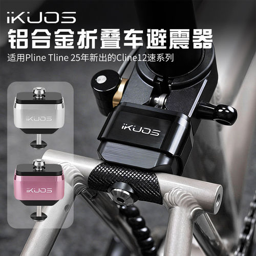 IKUOS小布折叠车避震器适用Pline/Tline新款Cline12速小布后减震