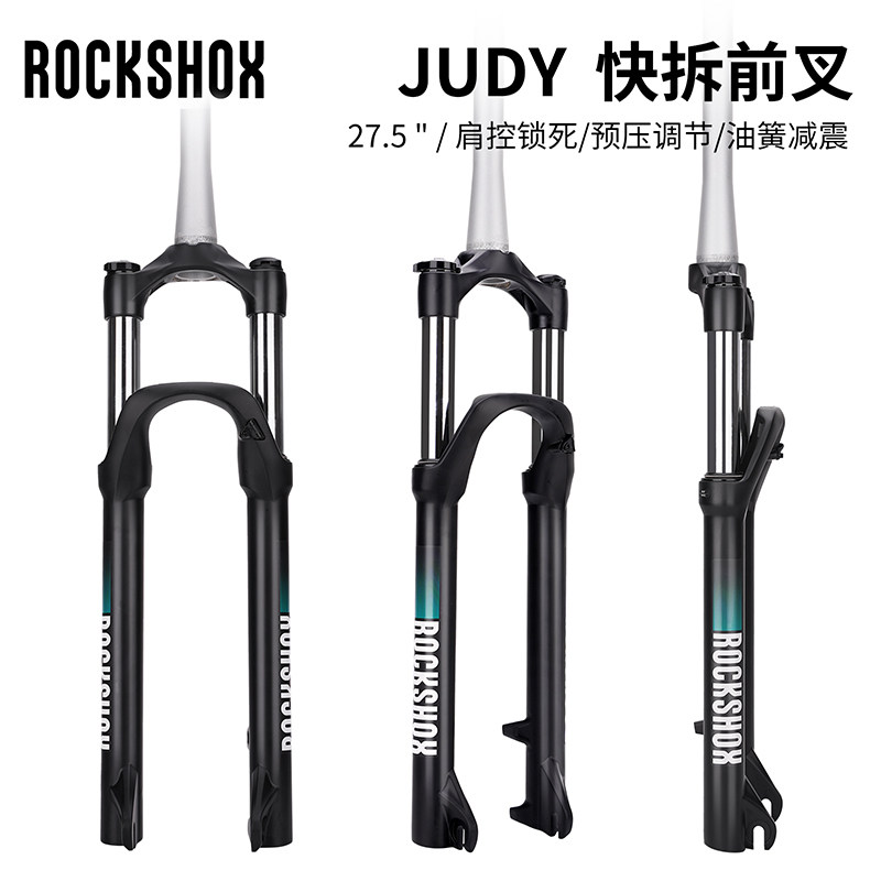 速联山地自行车前叉ROCKSHOX JUDY快拆前叉27.5寸油簧减震带锁死