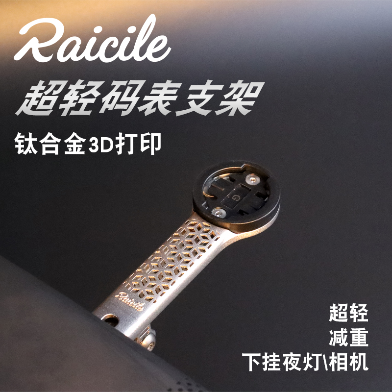 Raicile码表支架超轻强度高