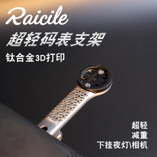 Raicile 公路车一体把码表支架3D打印钛合金全镂空高强度码表架