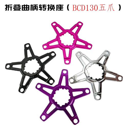 RGO小布大行风行/JAVA折叠车GXP曲柄专用盘爪改装件130BCD转换座