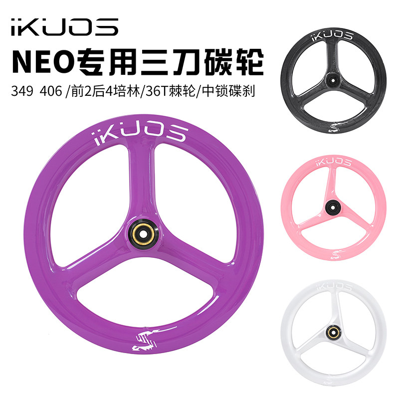 iKUOS三刀碳纤维轮组NEO专用349/406 中锁碟刹 36T棘轮折叠车碳轮