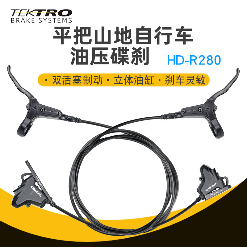 TEKTRO彦豪HD-R280平把公路自行车油刹砾石平装双活塞液压碟刹车