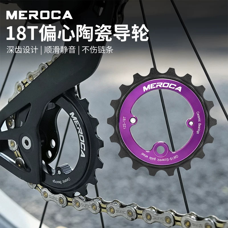 MEROCA山地车后拨中空偏心大导轮18T陶瓷轴承DIY支持9-12速通用