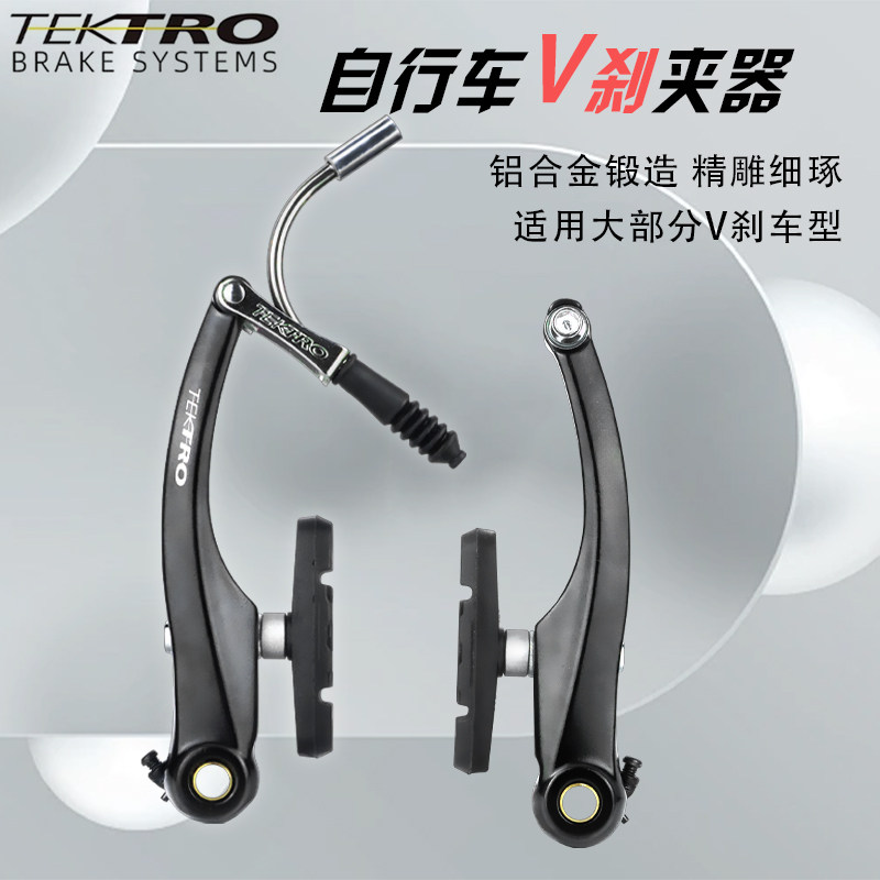 台湾TEKTRO彦豪线拉V刹夹器山地折叠自行车V刹闸单车通用改装配件