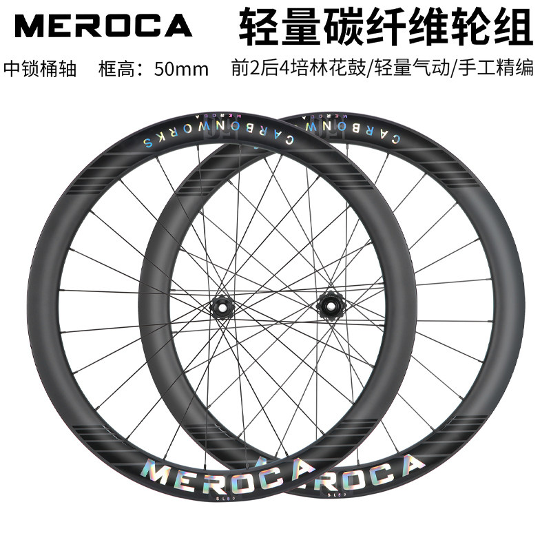 MEROCA公路车碳纤维轮组轻量化