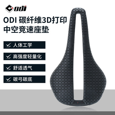 odi公路自行车3D打印座垫