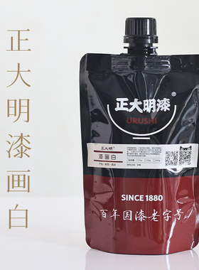 正大明漆画白大漆颜料白色颜料非推光漆色漆漆画专用颜料