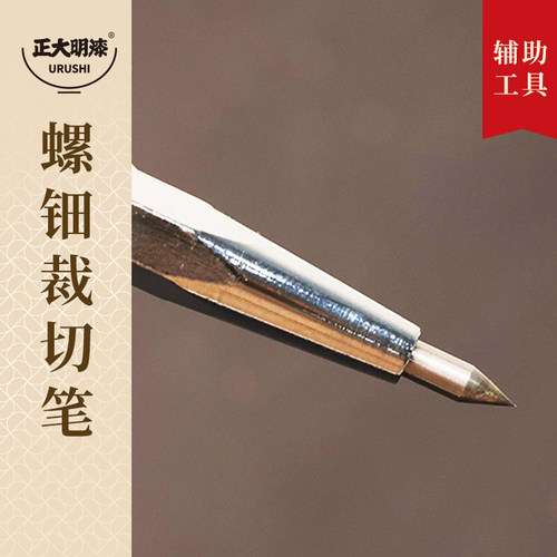 正大明划线笔裁切螺钿贝壳蛋壳