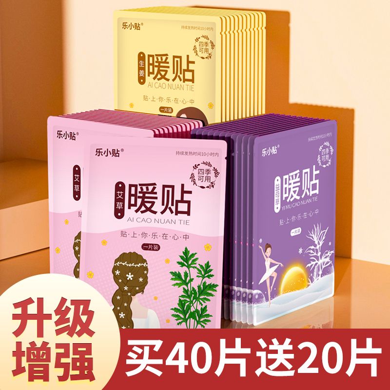 乐小贴暖贴暖宝宝贴宫暖贴暖身贴大姨妈贴艾草益母草贴暖腰腹部