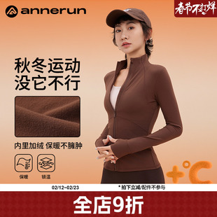 annerun瑜伽服秋冬款外穿加绒立领运动外套女小个子健身服上衣潮