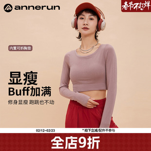 annerun修身显瘦运动上衣女带胸垫健身服长袖普拉提训练瑜伽服潮