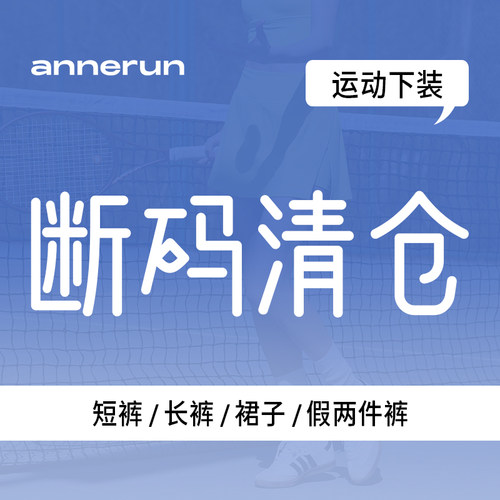 【下装断码清仓39元专区】
